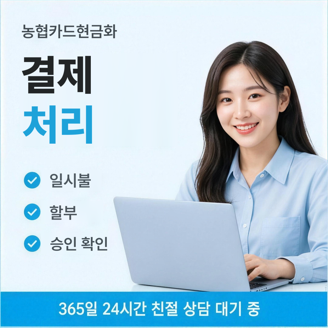 다음머니 농협카드현금화 결제 처리 안내