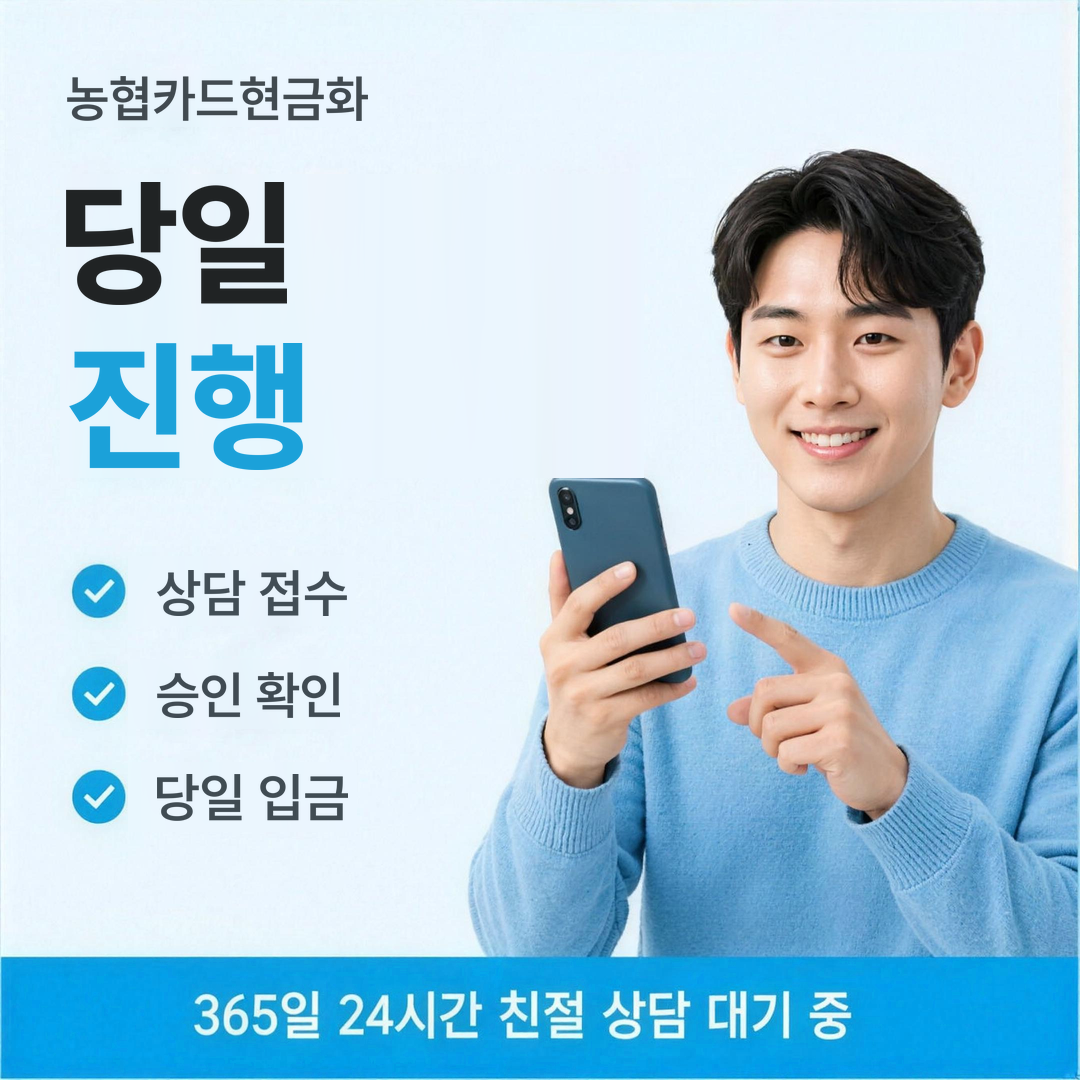 다음머니 농협카드현금화 당일 진행 안내